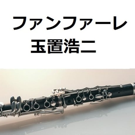 【クラリネット楽譜】ファンファーレ（玉置浩二）「ザ・ロイヤルファミリー」（クラリネット・ピアノ伴奏）