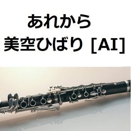 【クラリネット楽譜】あれから（美空ひばり） [AI]（クラリネット・ピアノ伴奏）