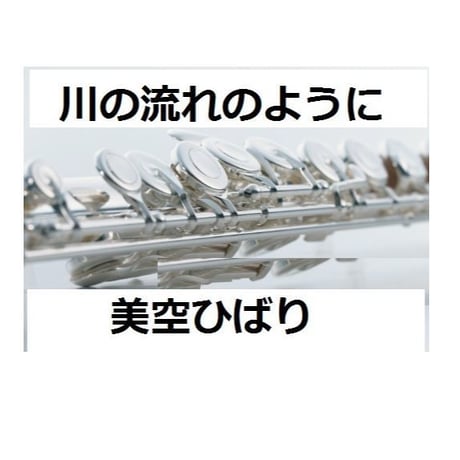 【フルート楽譜】川の流れのように～美空ひばり～（フルートピアノ伴奏）