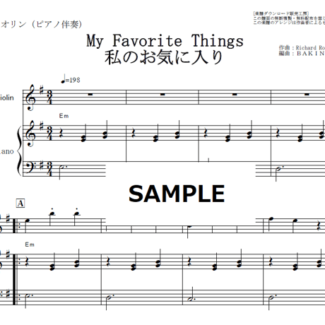 【バイオリン楽譜】My Favourite Things 私のお気に入り「サウンドオブミュージック」（バイオリン・ピアノ伴奏）