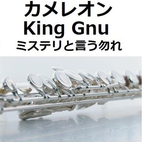 【フルート楽譜】カメレオン（King Gnu）「ミステリと言う勿れ」（フルートピアノ伴奏）