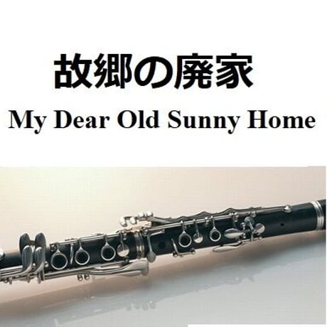 【クラリネット楽譜】故郷の廃家[My Dear Old Sunny Home]（クラリネット・ピアノ伴奏）