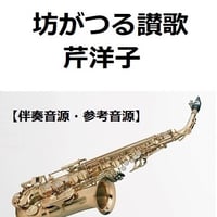 【伴奏音源・参考音源】坊がつる讃歌（芹洋子）（アルトサックス・ピアノ伴奏）