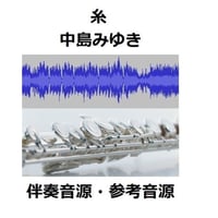 【伴奏音源・参考音源】糸～中島みゆき（フルートピアノ伴奏）