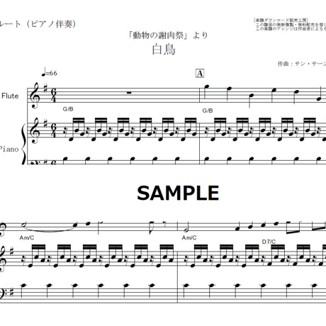 【フルート楽譜】白鳥（動物の謝肉祭）サンサーンス（フルートピアノ伴奏）
