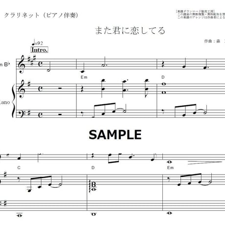 【クラリネット楽譜】また君に恋してる（坂本冬美・ビリーバンバン）（クラリネット・ピアノ伴奏）