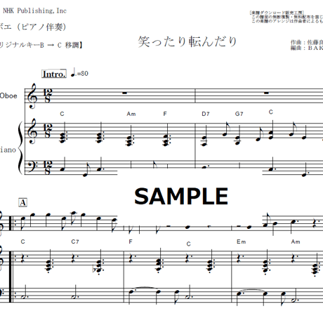 【オーボエ楽譜】笑ったり転んだり（ハンバートハンバート）「ばけばけ」（オーボエ・ピアノ伴奏）