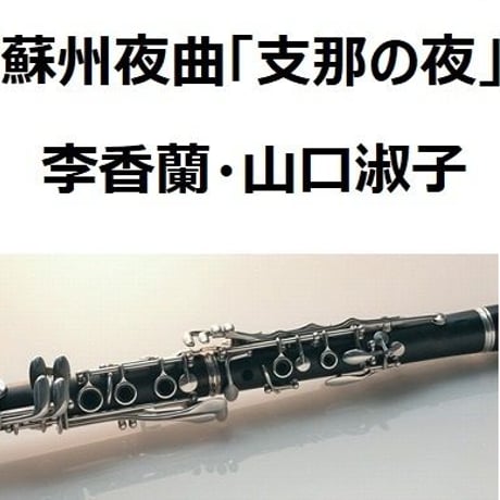 【クラリネット楽譜】蘇州夜曲（李香蘭・山口淑子）「支那の夜」（クラリネット・ピアノ伴奏）