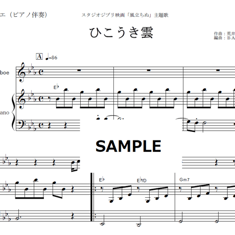 【オーボエ楽譜】ひこうき雲（荒井由実）「風立ちぬ」（オーボエ・ピアノ伴奏）