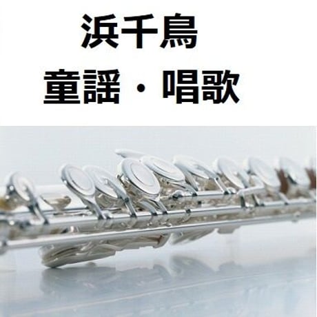 【フルート楽譜】浜千鳥（童謡・唱歌）（フルートピアノ伴奏）