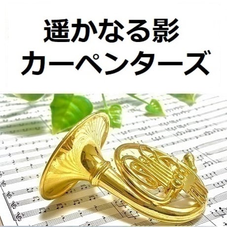 【ホルン楽譜】遥かなる影 （カーペンターズ）(They Long To Be) Close To You [CARPENTERS]（ホルン・ピアノ伴奏）