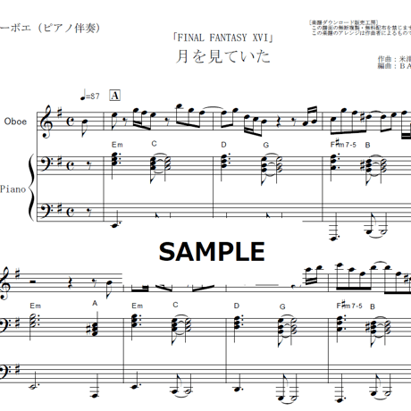【オーボエ楽譜】月を見ていた（米津玄師）「FINAL FANTASY XVI」（オーボエ・ピアノ伴奏）
