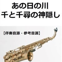 【伴奏音源・参考音源】あの日の川「千と千尋の神隠し」（久石譲）スタジオジブリ｜あの夏へ・いのちの名前（アルトサックス・ピアノ伴奏）