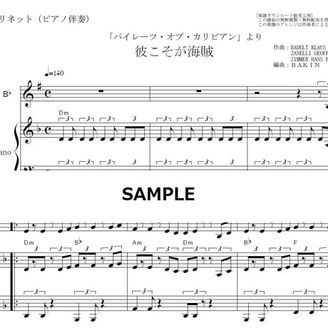 【クラリネット楽譜】彼こそが海賊「パイレーツ・オブ・カリビアン」（クラリネット・ピアノ伴奏）