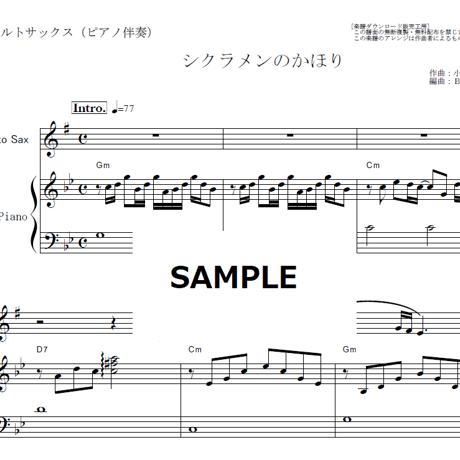 【アルトサックス楽譜】シクラメンのかほり（布施明）（アルトサックス・ピアノ伴奏）