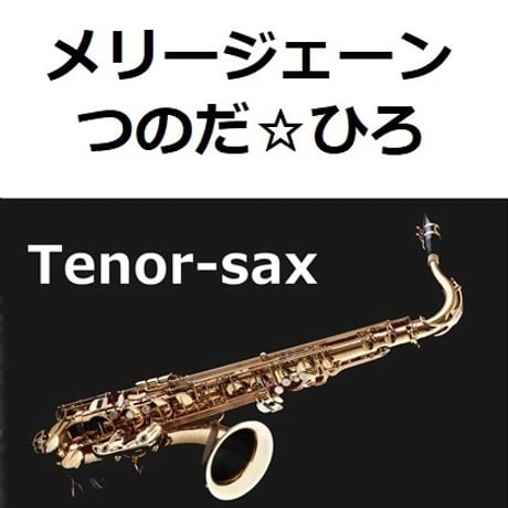 【テナーサックス楽譜】メリージェーン（つのだ☆ひろ）（テナーサックス・ピアノ伴奏）