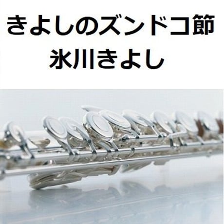 【フルート楽譜】きよしのズンドコ節（氷川きよし）（フルートピアノ伴奏）
