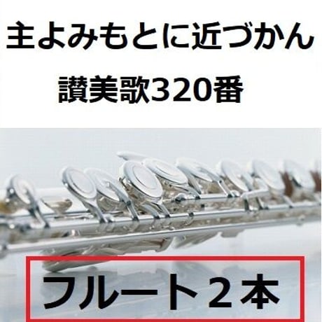 【フルート楽譜】主よみもとに近づかん（讃美歌320番）「タイタニック」《フルート２本》（フルートピアノ伴奏）