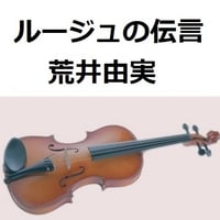 【バイオリン楽譜】ルージュの伝言（荒井由実）「魔女の宅急便」（バイオリン・ピアノ伴奏）