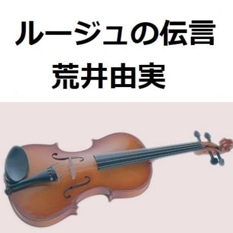 【バイオリン楽譜】ルージュの伝言（荒井由実）「魔女の宅急便」（バイオリン・ピアノ伴奏）