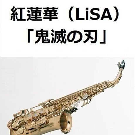 【アルトサックス楽譜】紅蓮華（LiSA）「鬼滅の刃」OPテーマ（アルトサックス・ピアノ伴奏）