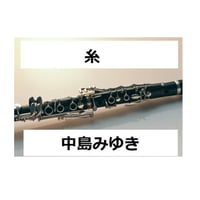 【クラリネット楽譜】糸（中島みゆき）（クラリネット・ピアノ伴奏）