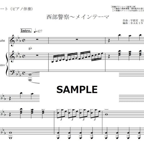 【フルート楽譜】西部警察～メインテーマ（フルートピアノ伴奏）