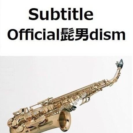【アルトサックス楽譜】Subtitle（Official髭男dism）「silent」（アルトサックス・ピアノ伴奏）