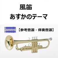 【伴奏音源・参考音源】風笛～あすかのテーマ～（トランペット・ピアノ伴奏）
