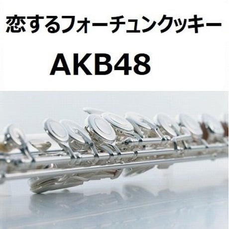 【フルート楽譜】恋するフォーチュンクッキー（AKB48）（フルートピアノ伴奏）