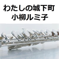 【フルート楽譜】わたしの城下町（小柳ルミ子）（フルートピアノ伴奏）