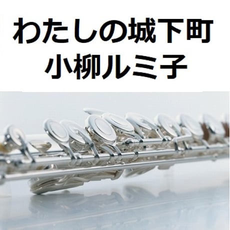 【フルート楽譜】わたしの城下町（小柳ルミ子）（フルートピアノ伴奏）