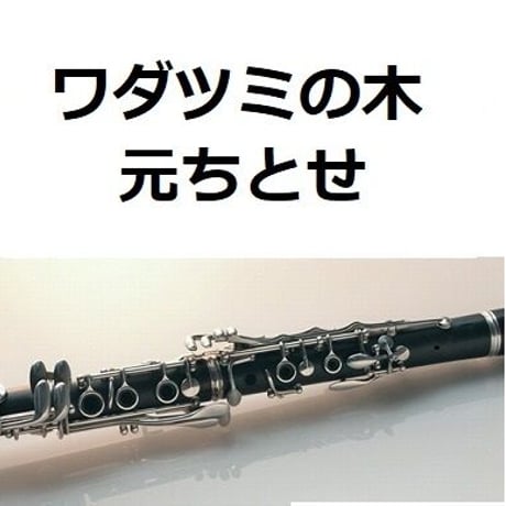 【クラリネット楽譜】ワダツミの木（元ちとせ）（クラリネット・ピアノ伴奏）