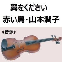 【伴奏音源・参考音源】翼をください（赤い鳥・山本潤子）（バイオリン・ピアノ伴奏）