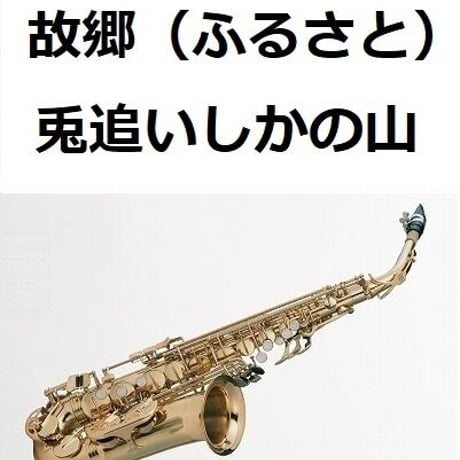【アルトサックス楽譜】故郷（ふるさと）「兎追いしかの山」（アルトサックス・ピアノ伴奏）