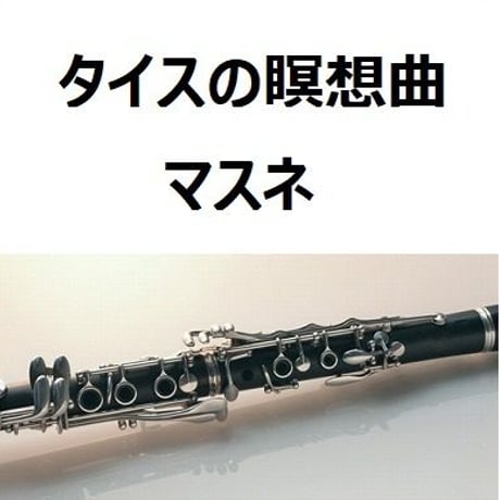 【クラリネット楽譜】タイスの瞑想曲（マスネ）クラリネット・ピアノ伴奏）[Meditation de Thais / massenet]