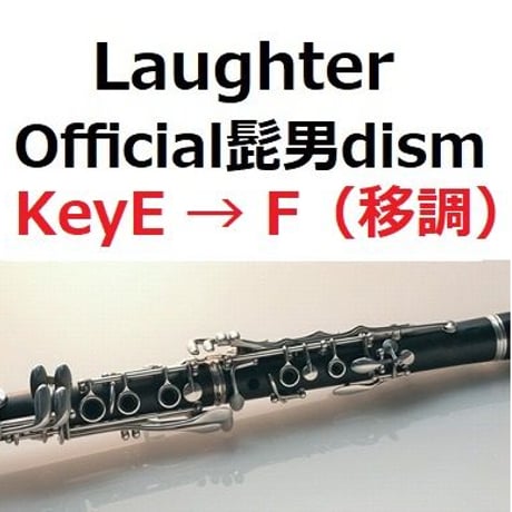 【クラリネット楽譜】Laughter（Official髭男dism）「コンフィデンスマンJP プリンセス編」（クラリネット・ピアノ伴奏）