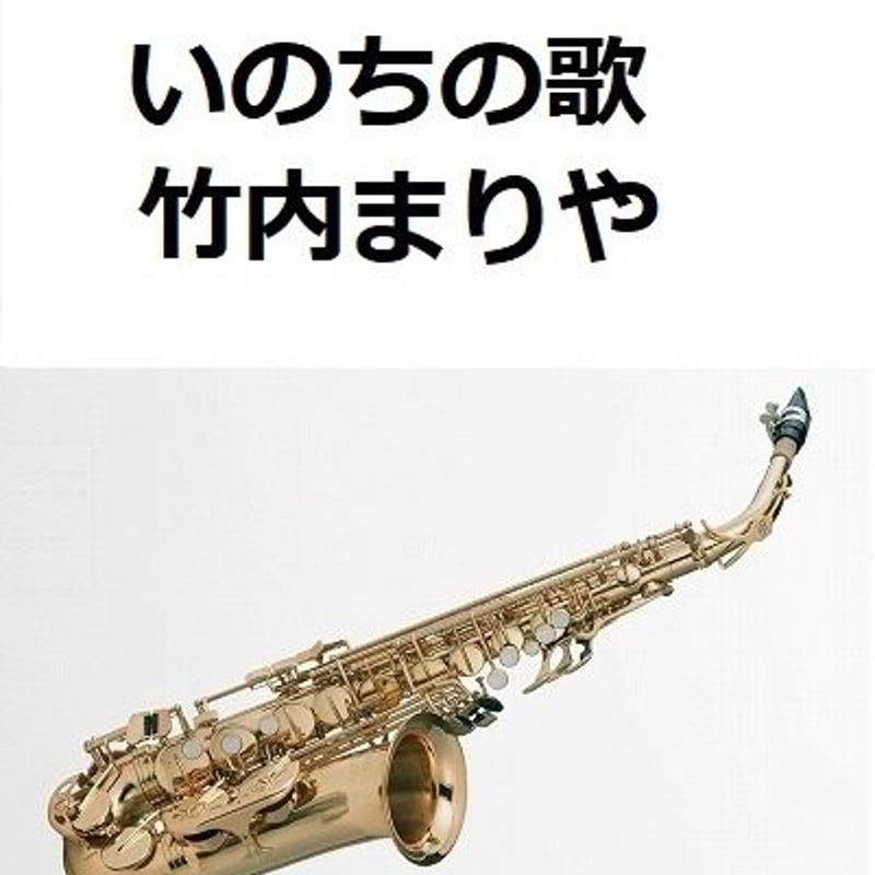 アルトサックス楽譜】いのちの歌（竹内まりや）（アルトサックス