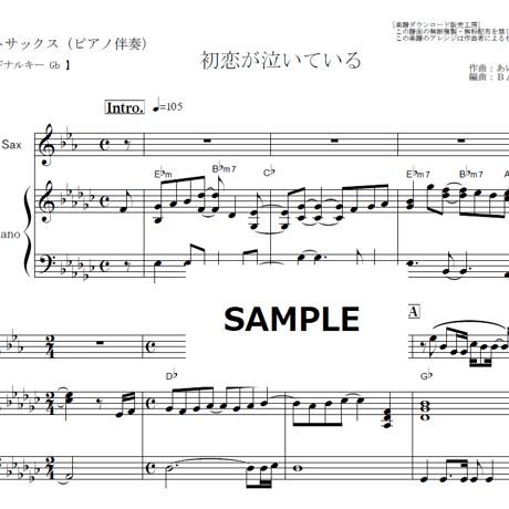 【アルトサックス楽譜】初恋が泣いている（あいみょん）（アルトサックス・ピアノ伴奏）
