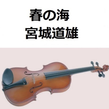 【バイオリン楽譜】春の海（宮城道雄）[Haru no Umi]（バイオリン・ピアノ伴奏）
