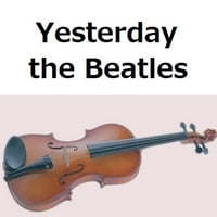 【バイオリン楽譜】Yesterday（イエスタデイ）the Beatles（ビートルズ）（バイオリン・ピアノ伴奏）