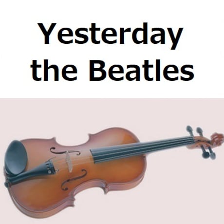 【バイオリン楽譜】Yesterday（イエスタデイ）the Beatles（ビートルズ）（バイオリン・ピアノ伴奏）