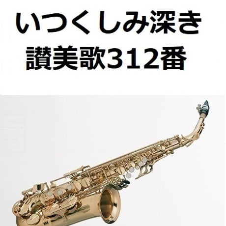 【アルトサックス楽譜】いつくしみ深き「讃美歌312番」（アルトサックス・ピアノ伴奏）