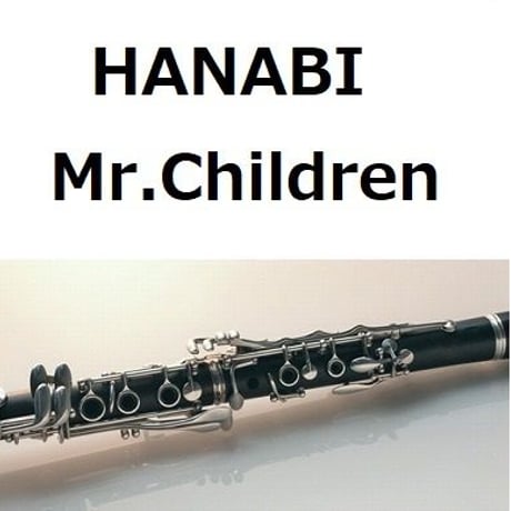 【クラリネット楽譜】HANABI（Mr.Children）「コードブルー・ドクターヘリ緊急救命」（クラリネット・ピアノ伴奏）