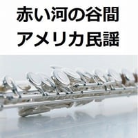 【フルート楽譜】赤い河の谷間（RED RIVER VALLEY）（フルートピアノ伴奏）