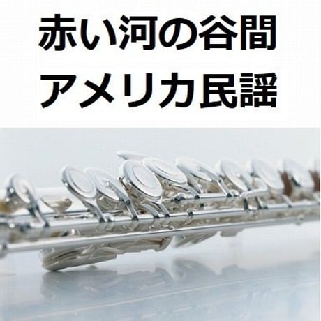 【フルート楽譜】赤い河の谷間（RED RIVER VALLEY）（フルートピアノ伴奏）