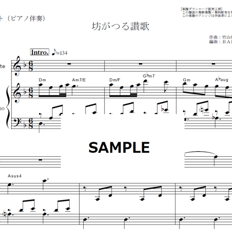 【フルート楽譜】坊がつる讃歌（芹洋子）（フルートピアノ伴奏）