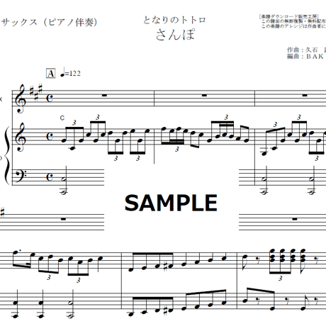 【アルトサックス楽譜】さんぽ「となりのトトロ」スタジオジブリ（アルトサックス・ピアノ伴奏）