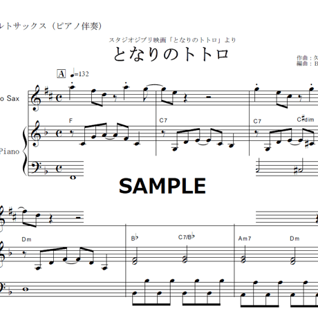 【アルトサックス楽譜】となりのトトロ（スタジオジブリ）（アルトサックス・ピアノ伴奏）