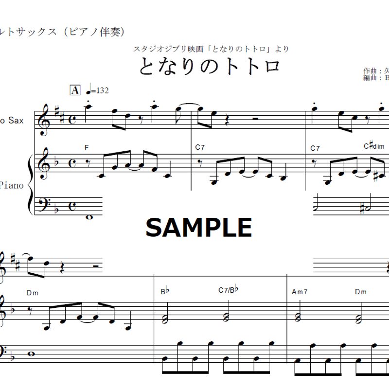 アルトサックス楽譜】となりのトトロ(スタジオジブリ)(アルト アルトサックス楽譜】となりのトトロ(スタジオジブリ)(アルト